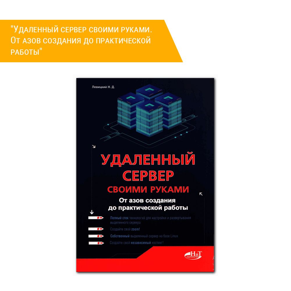 Книга: &quot;Удаленный сервер своими руками. От азов создания до практической работы&quot;