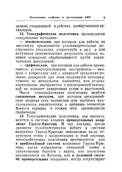 Наставление артиллерии Красной Армии. Артиллерийская инструментальная разведка  Главное управление начальника артиллерии Красной Армии | Нет автора