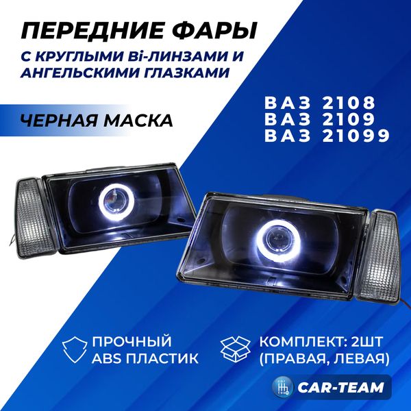 Фары ВАЗ 2108, 2109, 21099 передние круглые би линзы с ангельскими глазками и гладким стеклом, черная маска (белые поворотники)