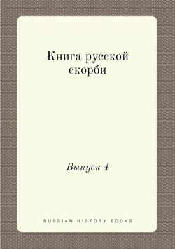 Книга русской скорби. Выпуск 4 | Нет автора