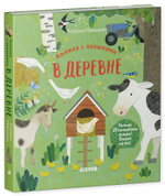 Книжка с окошками. В деревне