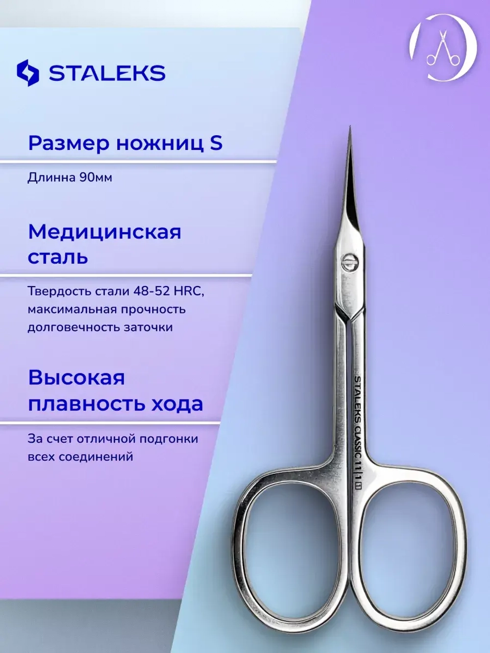 Ножницы для кутикулы Staleks CLASSIC 11 TYPE 1