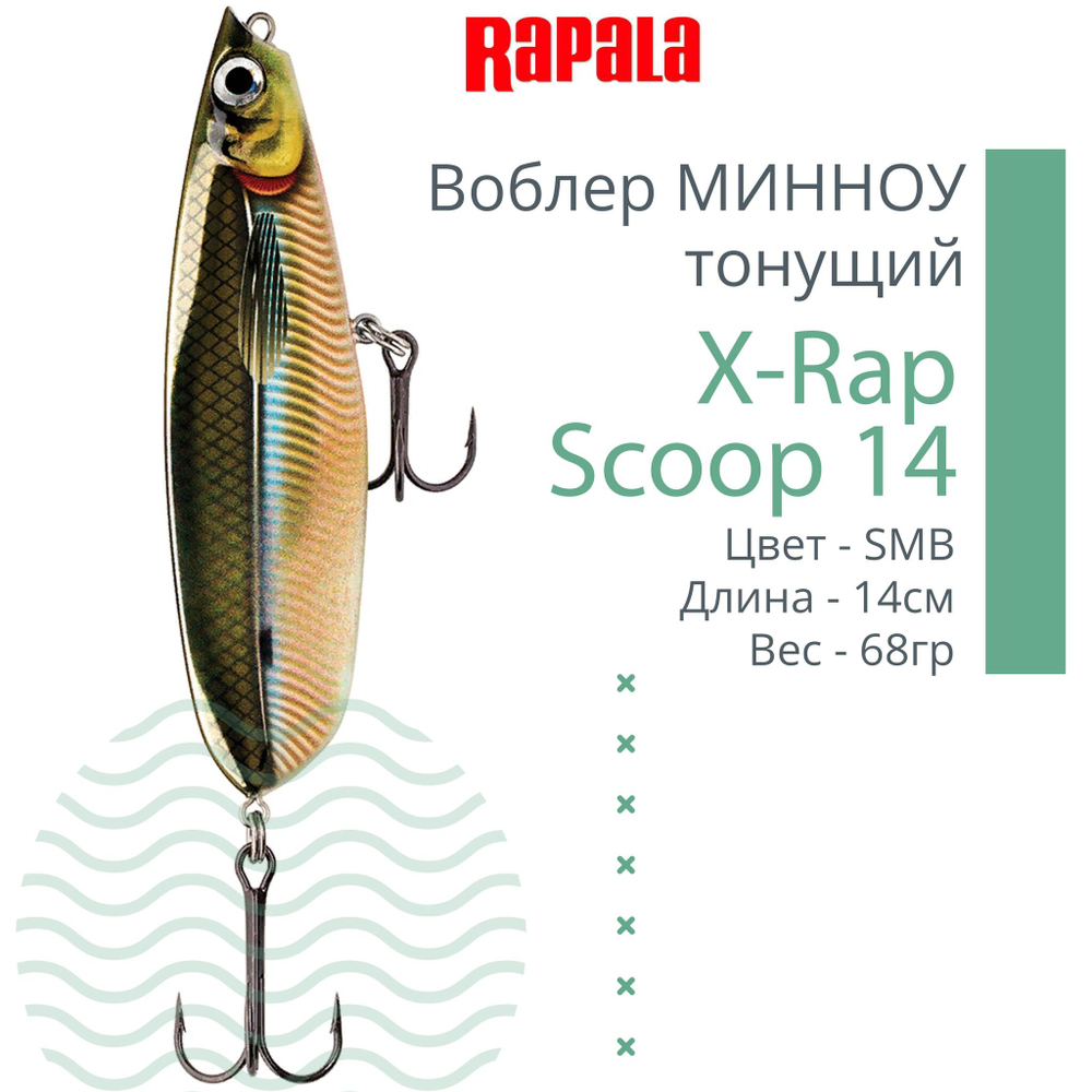 Воблер X-Rap Scoop 14, 14см, 68гр