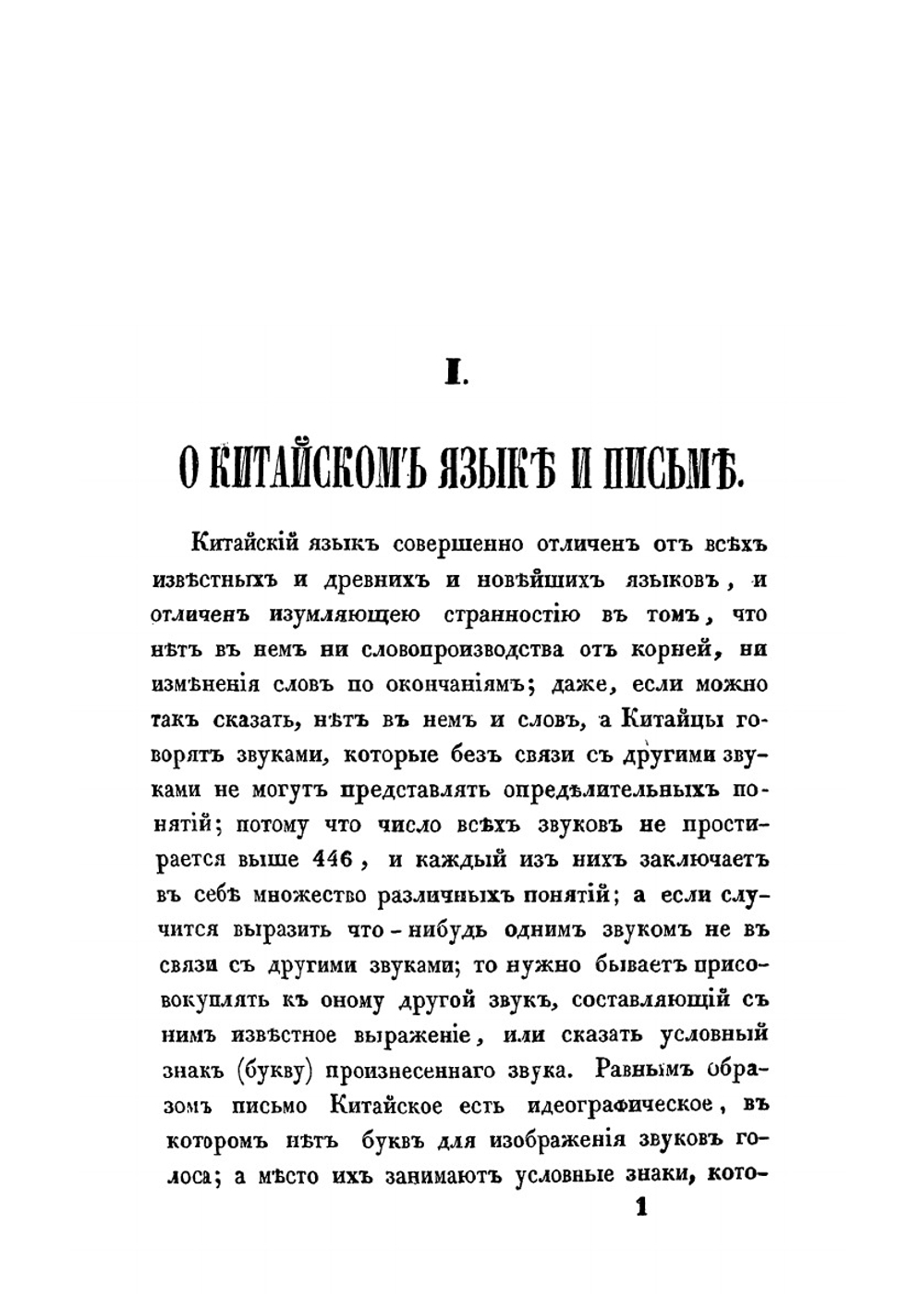 Китай, его жители, нравы, обычаи, просвещение | Иакинф