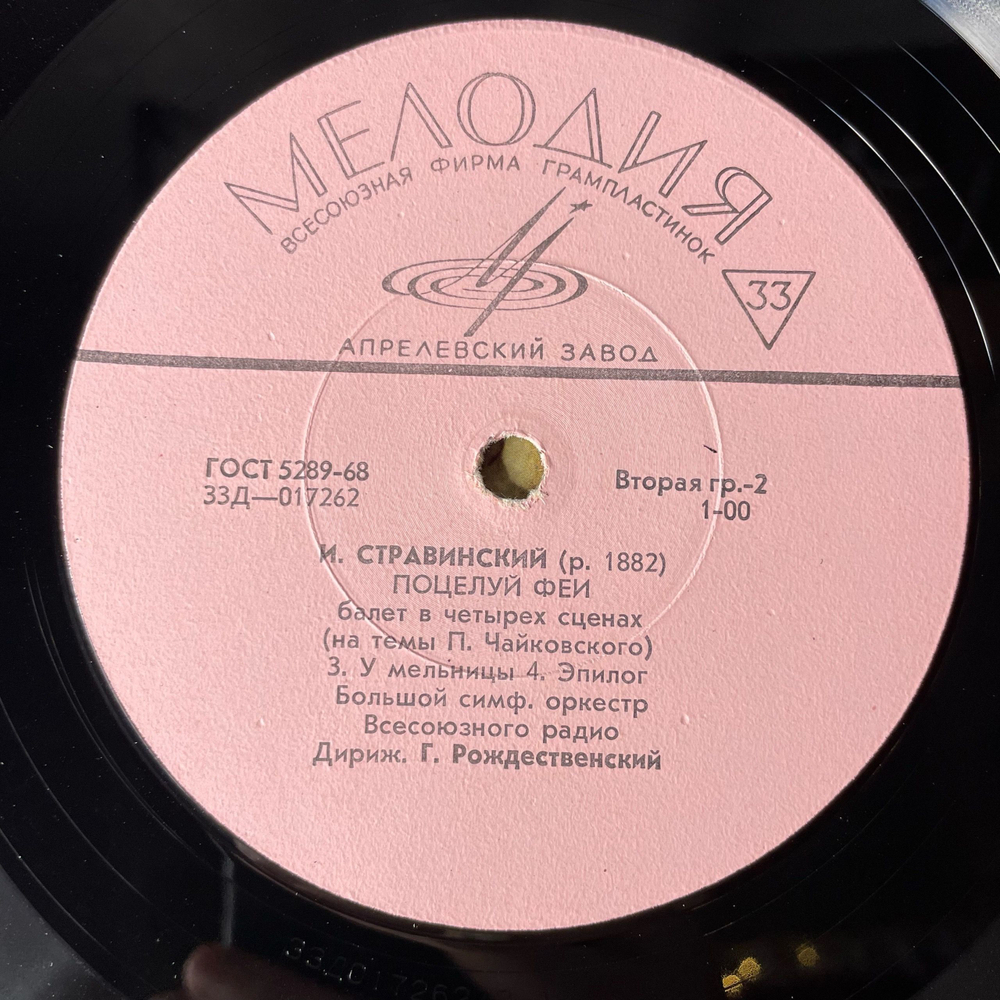 Винтажная виниловая пластинка LP И. Стравинский, Поцелуй Феи (Балет В Четырёх Сценах На Темы П. Чайковского) (СССР 1973)