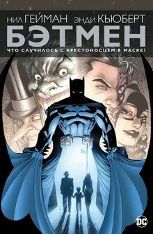 Бэтмен. Что случилось с Крестоносцем в Маске? (мягкая обложка №1)