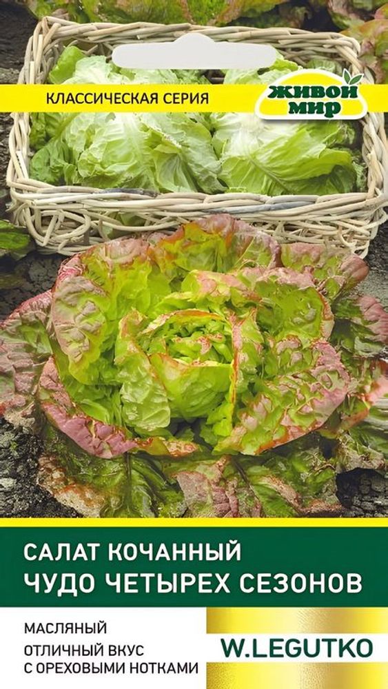 Салат кочанный "ЖМ. Чyдo чeтыpex ceзoнoв" 1г., Польша.