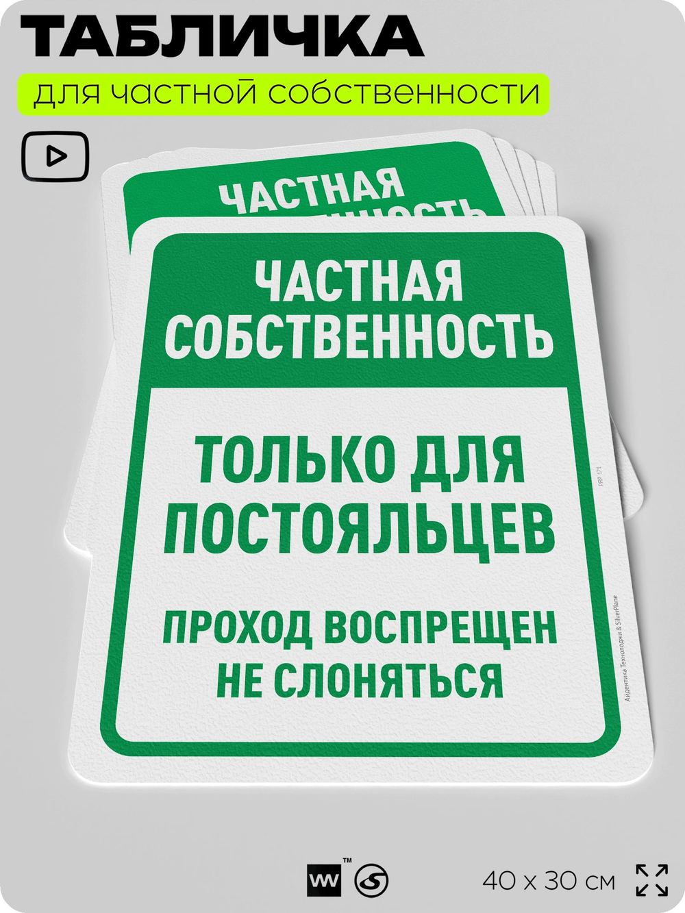 Табличка для частной территории "Частная собственность, только для постояльцев", на дом, для участка, организаций, предупреждающая, 40х30 см, Silver Plane x Айдентика Технолоджи