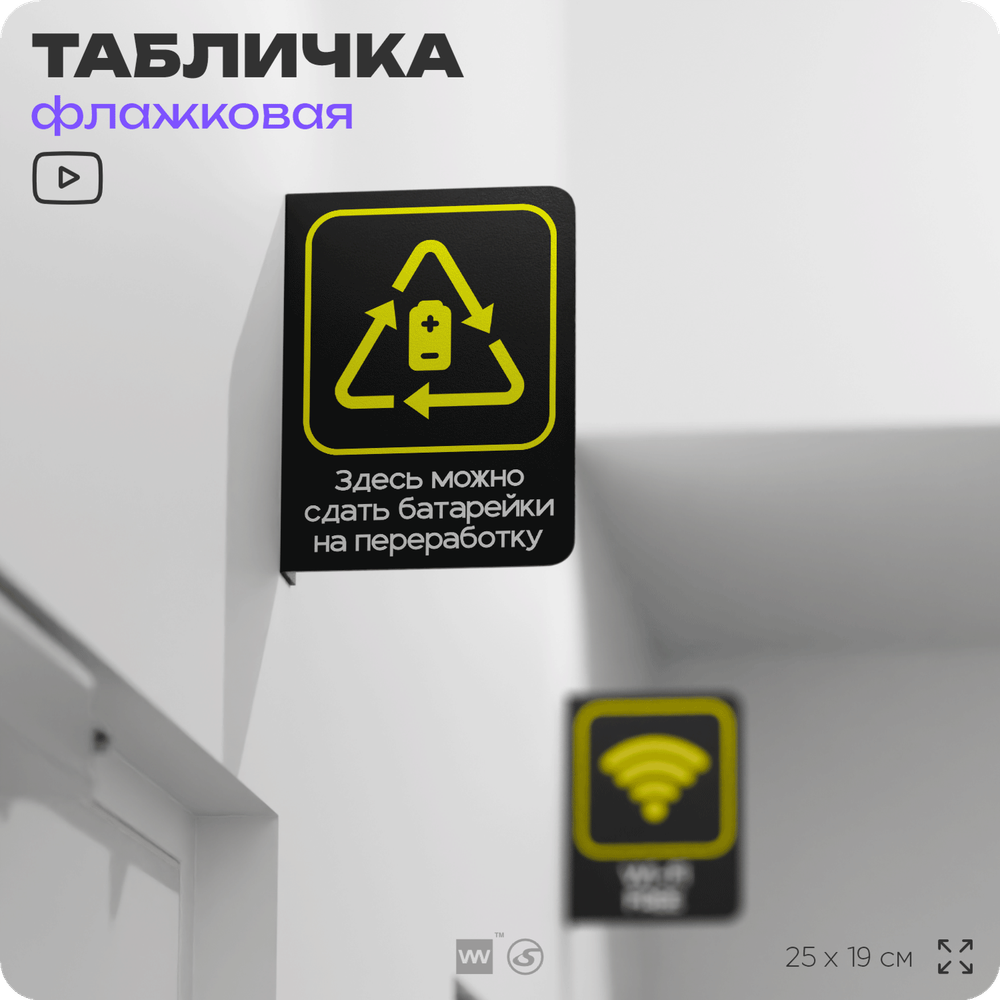 Табличка Прием батареек флажковая на стену, двусторонняя с крепежом, 19 х 25 см, для офиса, кафе, ресторана, серия COSMO, Айдентика Технолоджи
