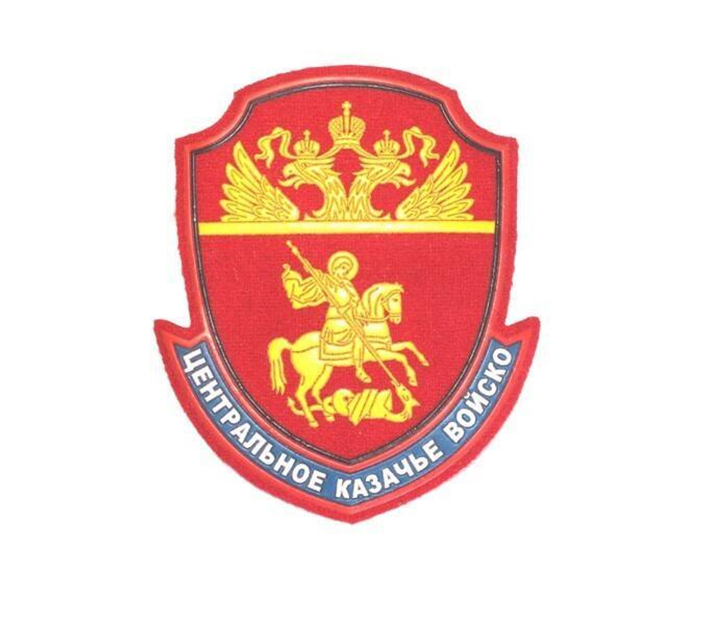 Шеврон Центральное Казачье Войско н/о