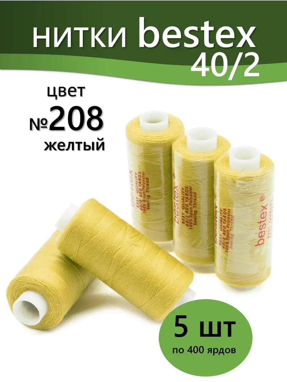 Нитки BESTEX для швейных машин и оверлока 40/2, упаковка 5 шт, цвет 208 желтый