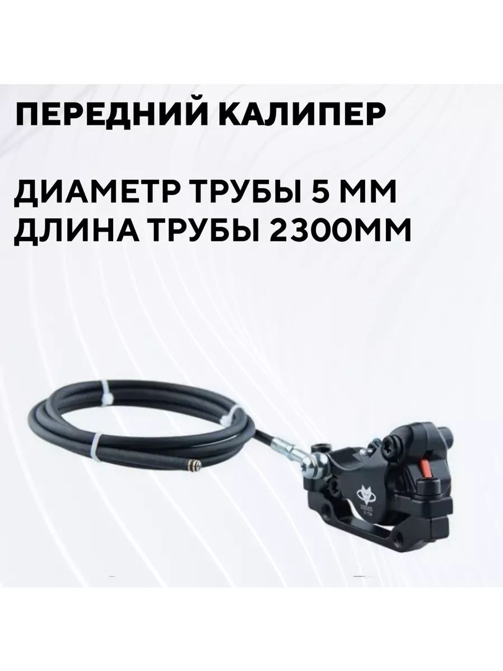 Гидравлические тормоза GoodTaste для электросамоката Kugoo G-Booster