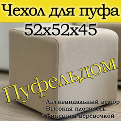 Чехол 52х52х45 на пуфик квадратный
