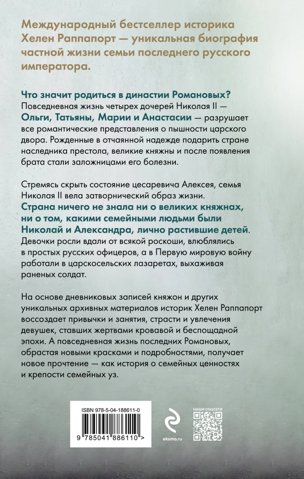 Дневники княжон Романовых. Загубленные жизни (новое оформление), изд.: Эксмо, авт.: Раппапорт Х., серия.: Россия на переломе. Книги о поворотных моментах истории