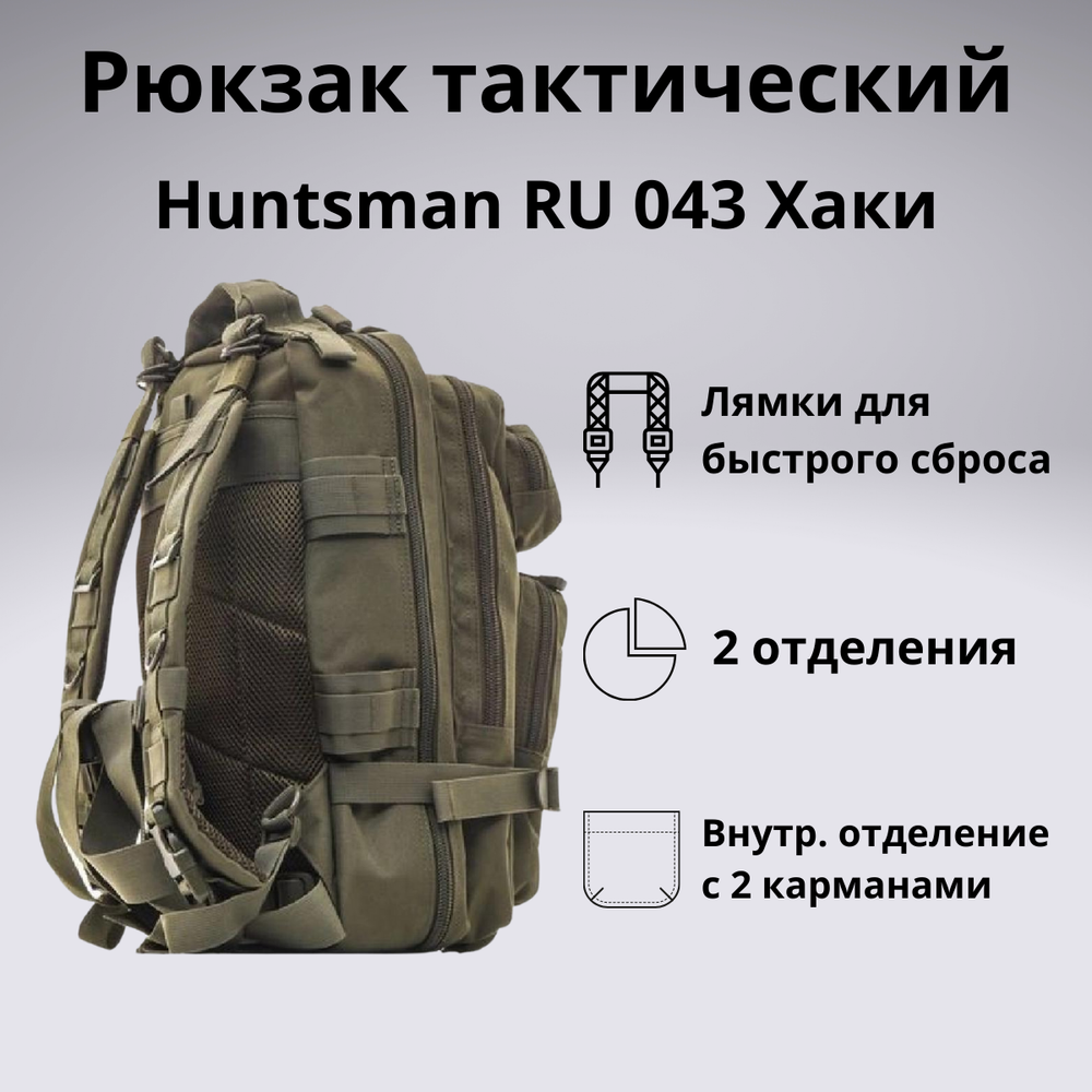 Рюкзак тактический Huntsman RU 043 20 литров