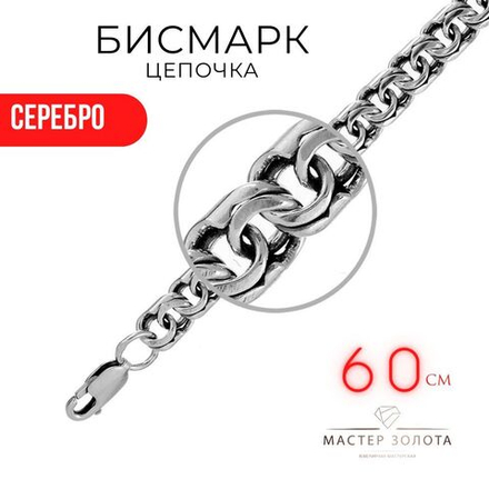 Цепочка Бисмарк серебро с замком карабин, длина 55 см