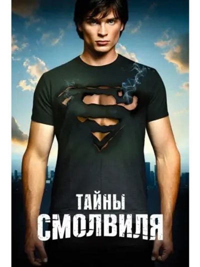 Тайны Смолвиля, 4 сезон (11 DVD) (DVD-R)