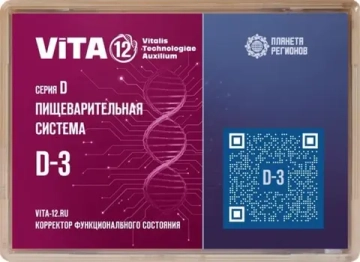 КФС Vita-12 D-3 Пищеварительная система 12 элементов