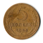 5 копеек 1946 год СССР VF