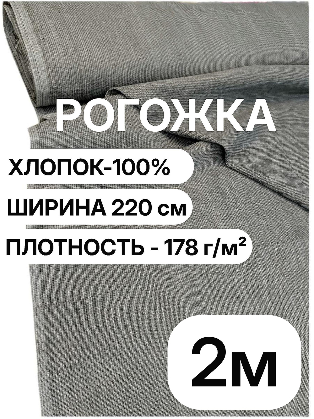 2м. Ткань рогожка серая на отрез, 100% хлопок, ширина 220 см, плотность 178 для мебели и штор