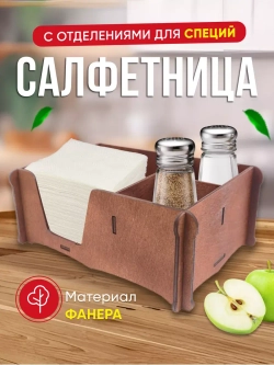 Салфетница на стол с отделениями для специй