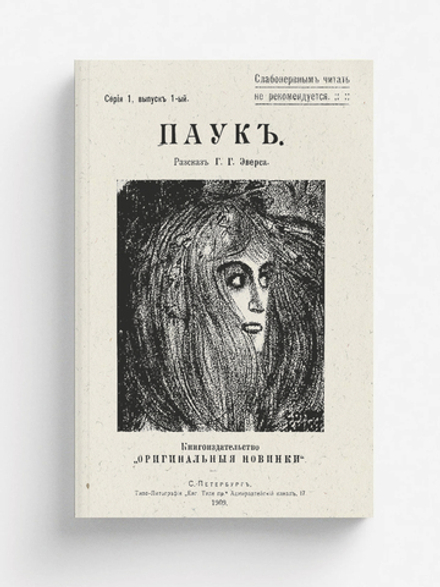 Паук. Рассказ | Эверс Ганс Гейнц