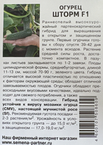 Огурец Шторм F1 5 шт СМО-98