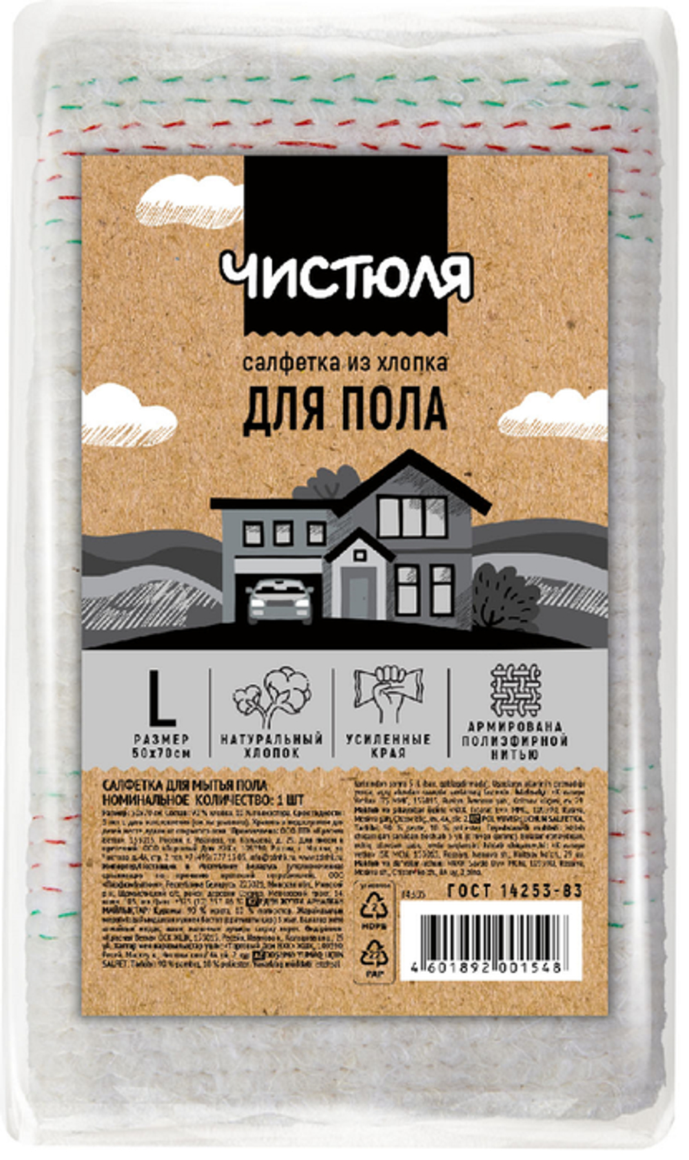Чистюля салфетка из хлопка для пола прочная 50*70см *50