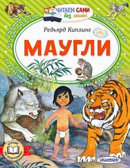 Маугли (Редьярд Киплинг)