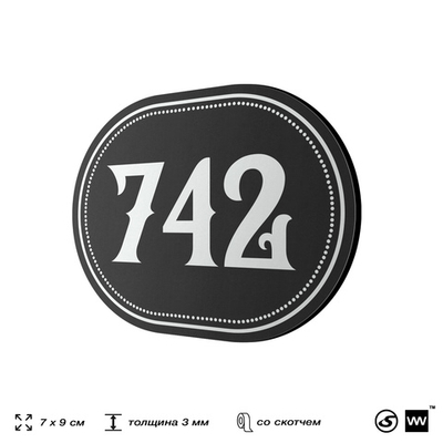 Номерок на дверь квартиры 742, для кабинета, офиса, шильдик 9 х 7 см, черный, Айдентика Технолоджи