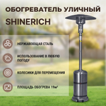 Обогреватель газовый уличный Shinerich зонт сталь