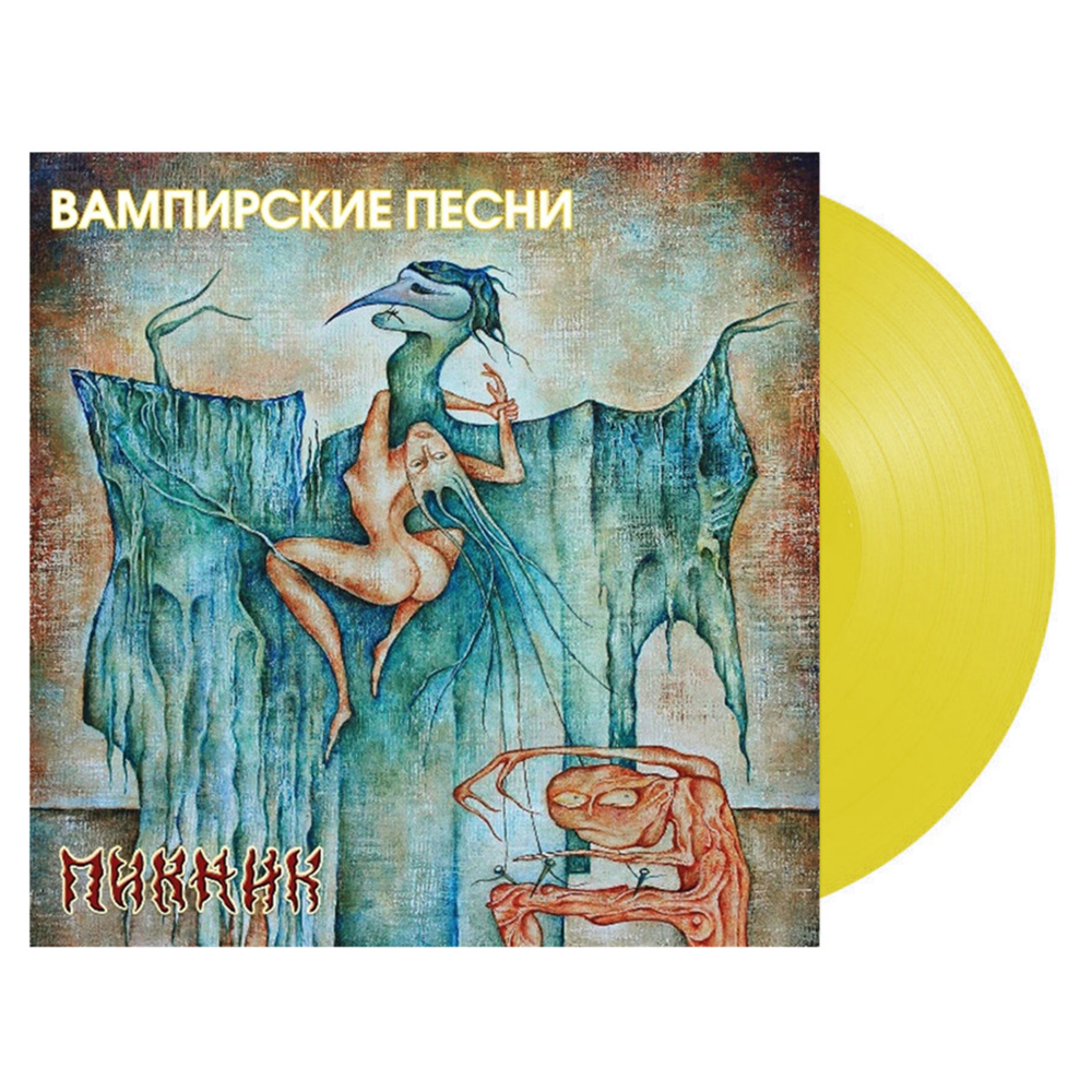 Пикник / Вампирские Песни (Coloured Vinyl)(LP)