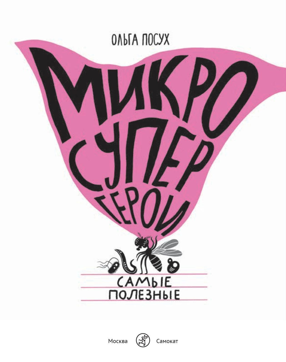 Микросупергерои. Самые полезные