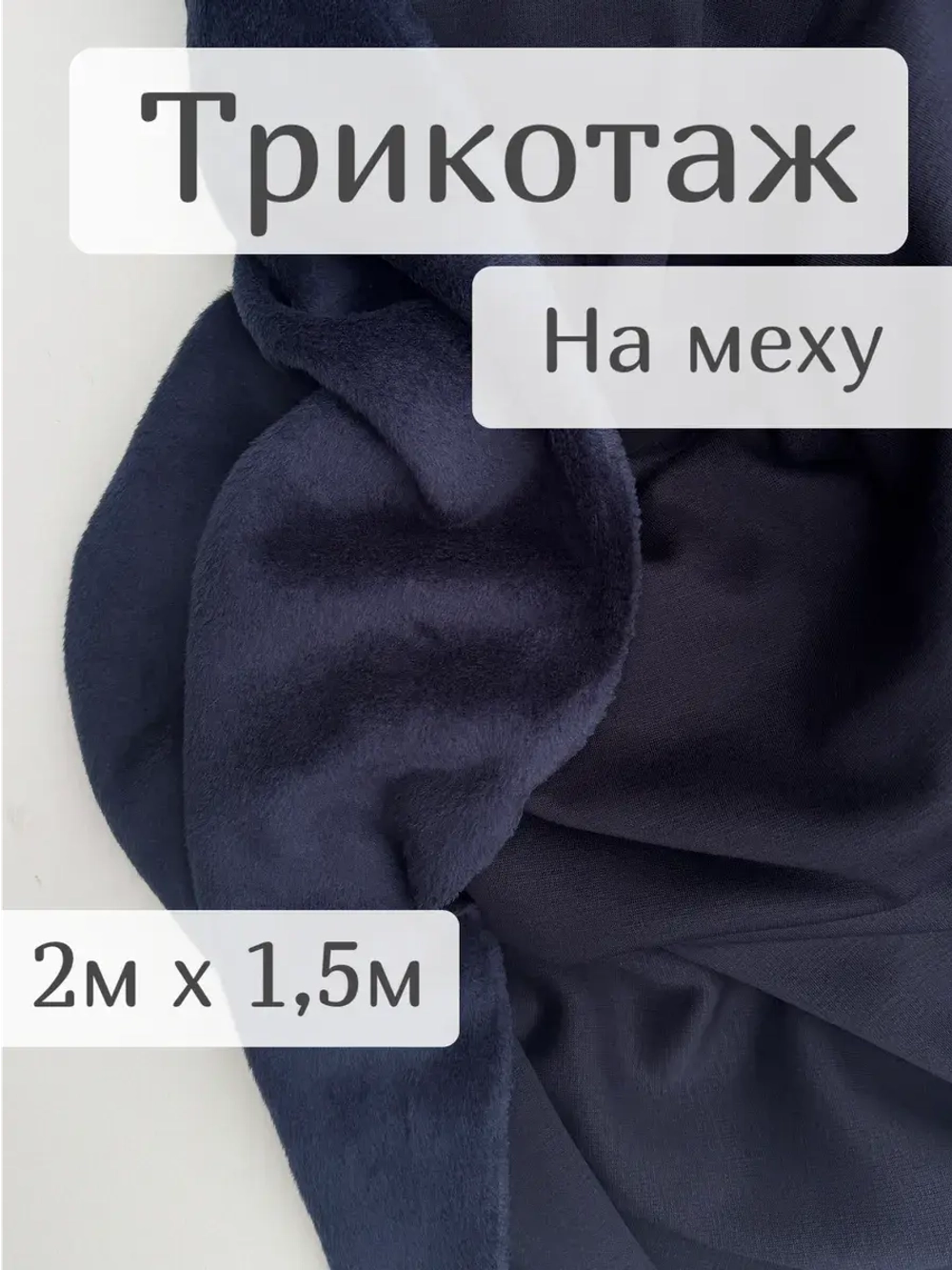 Трикотаж на меху футер ткань для шитья 2м