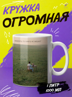 Кружка литровая "Везение необыкновенное"