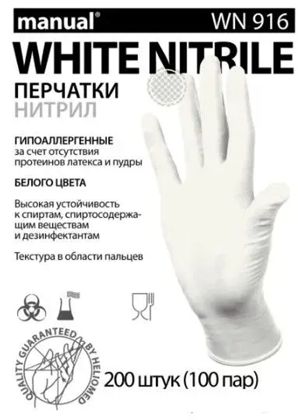 Перчатки нитриловые MANUAL WHITE NITRILE WN916, цвет: белый, 200 шт. (100 пар), 7.2 грамм нитрила пара
