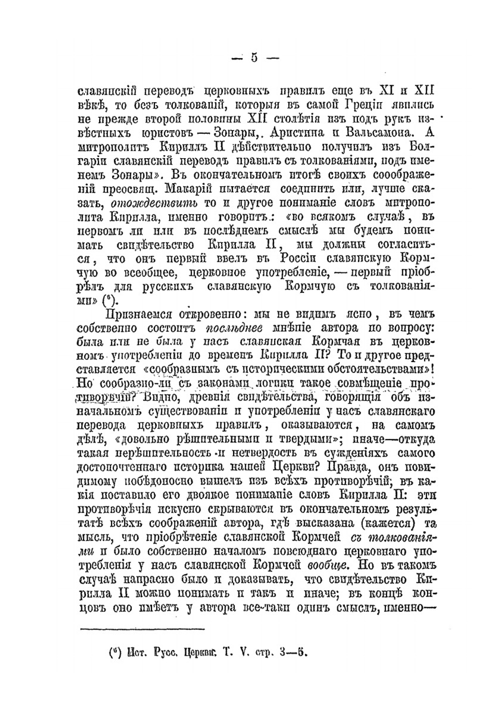 Первоначальный славяно-русский Номоканон | А. Павлов