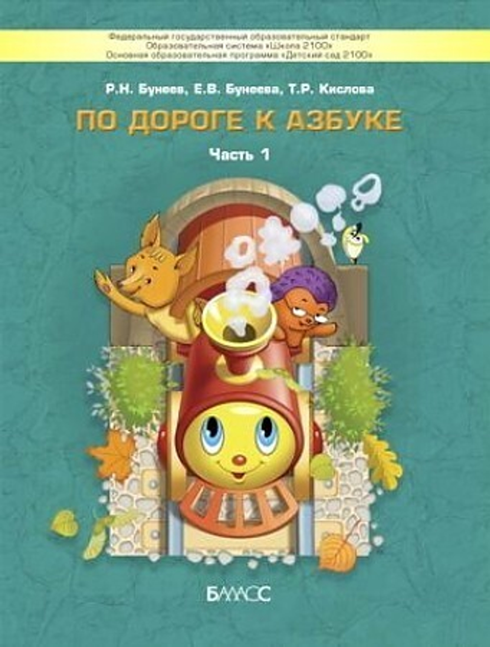 По дороге к Азбуке . Часть 1  Учебное пособие.Речевое развитие детей дошкольного возраста (4-5 лет). И