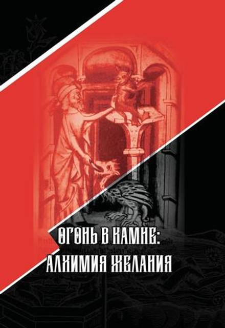 "Огонь в камне: алхимия желания." Стантон Марлан.