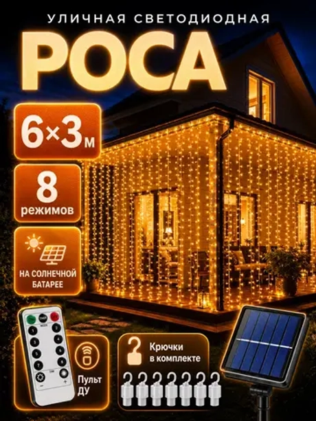 Гирлянда уличная штора роса 6х3 м на солнечной батарее