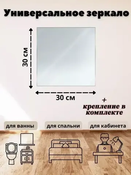 Зеркало настенное 30х30см с креплением *1шт