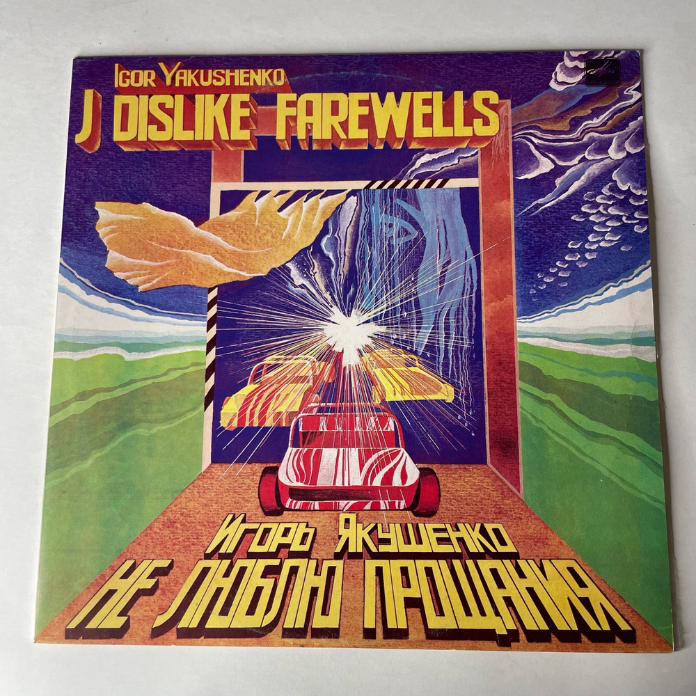 Винтажная виниловая пластинка LP Сборник Игорь Якушенко, Не Люблю Прощания (СССР 1983) (Веселые Ребята, Андрей Миронов, Анна Герман и др)