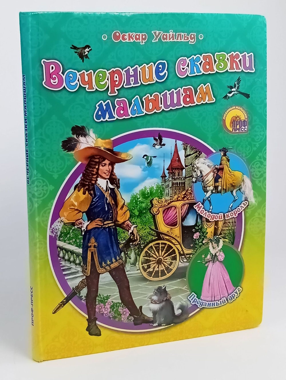 Вечерние сказки малышам