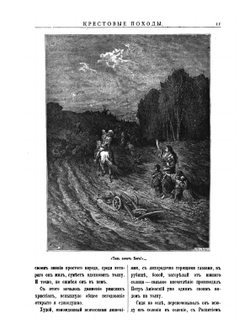 Крестовые походы. Историческая хроника | А.А. Федоров-Давыдов