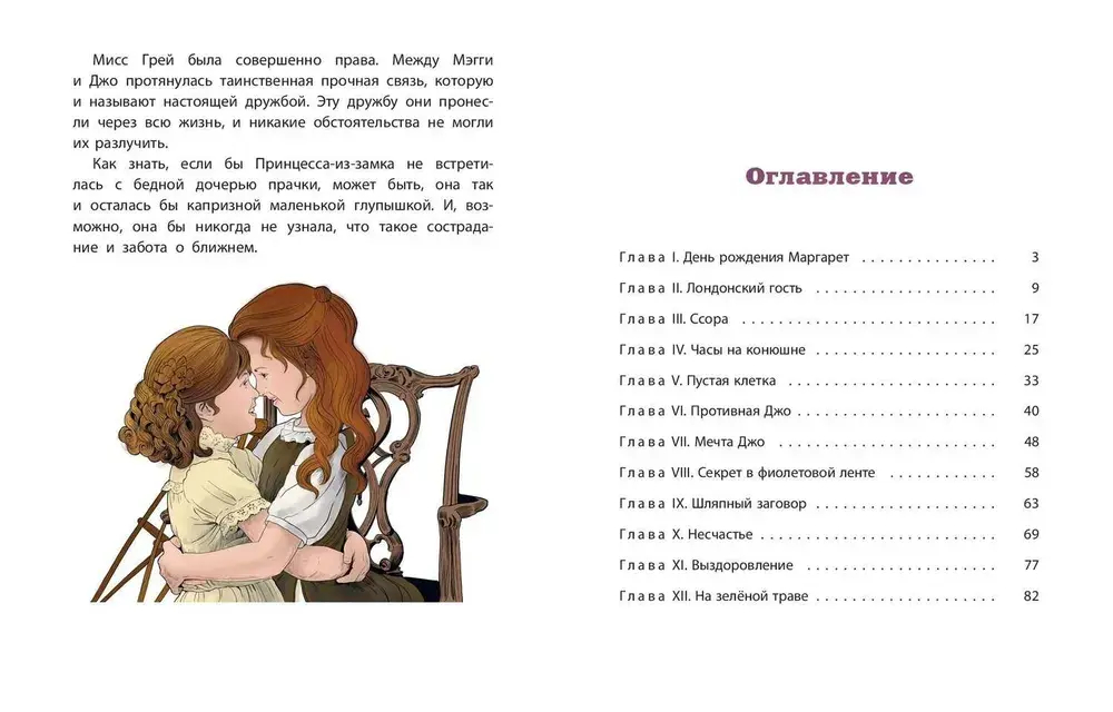 Мэгги, капризная принцесса