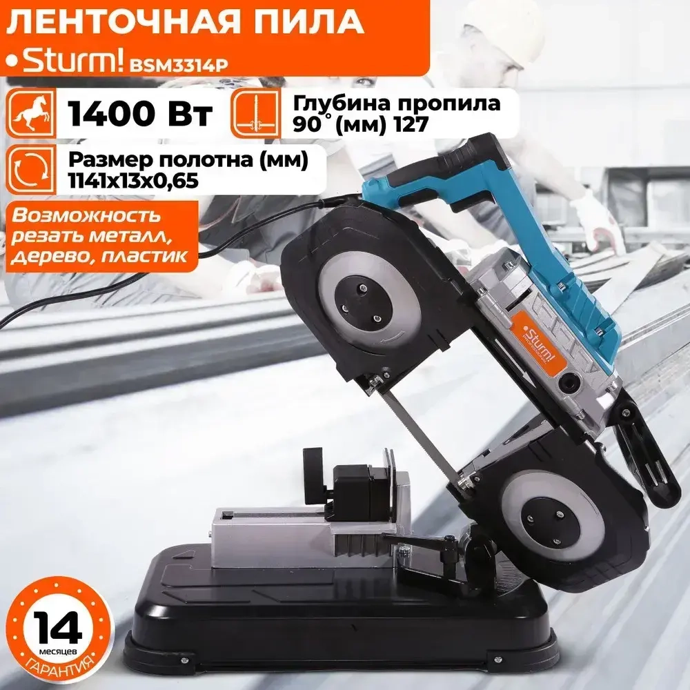 Ленточная пила по металлу, дереву 1400Вт, обороты 0-290об/мин, 6 скоростей, длина полотна 1141мм, подсветка, кабель 4м, станина Sturm!