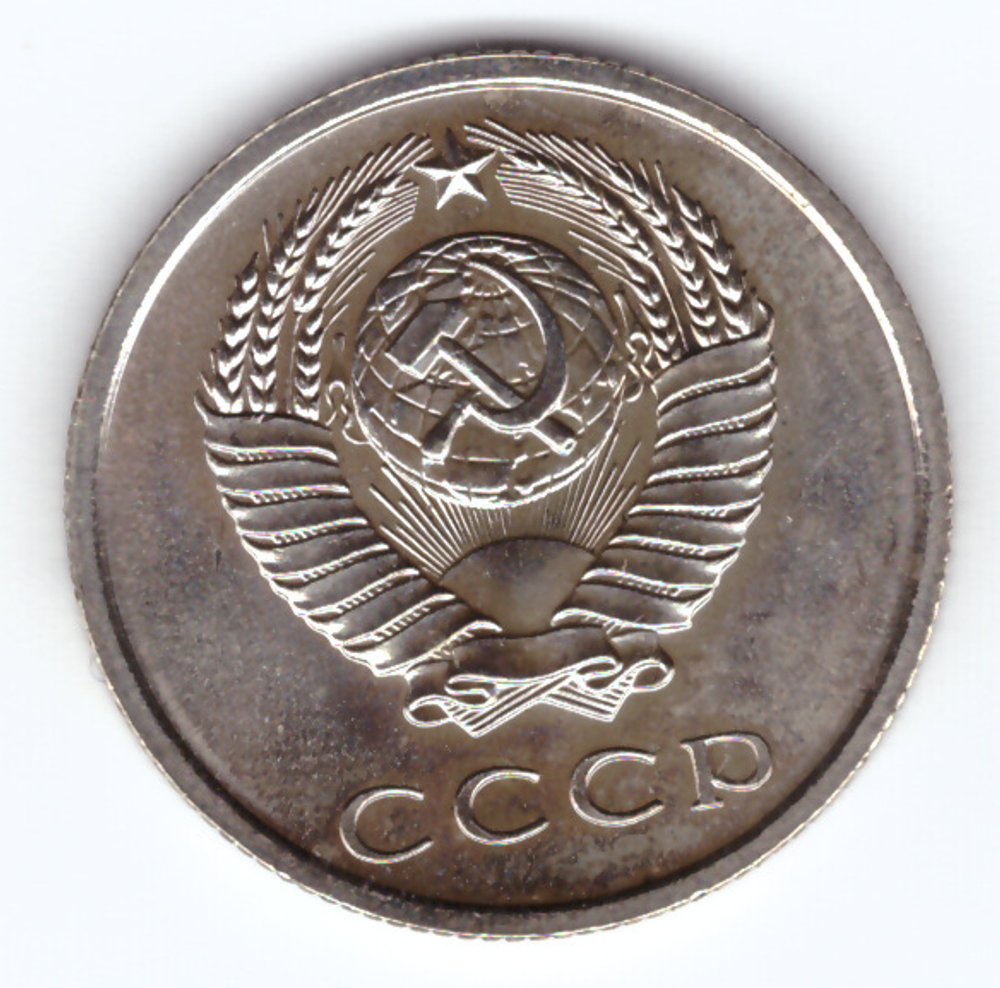 20 копеек 1965 года (aUNC)