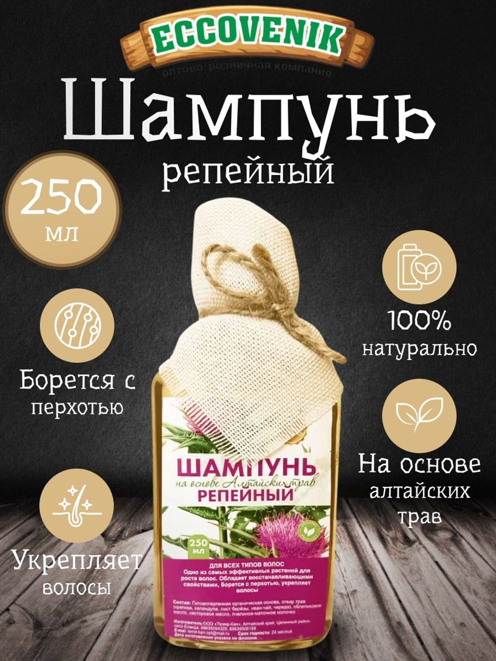 Шампунь Алтайский Репейный 250 мл