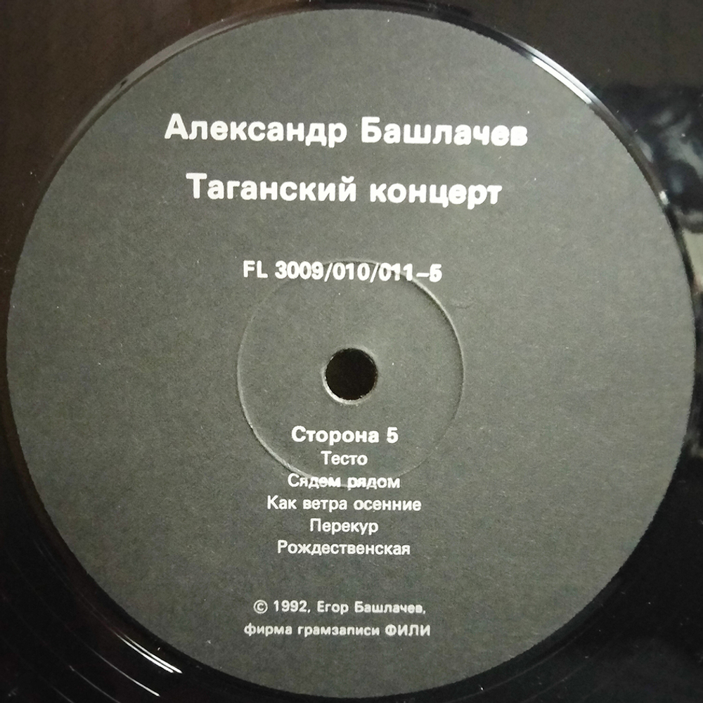 Александр Башлачев / Таганский Концерт 3 (LP)