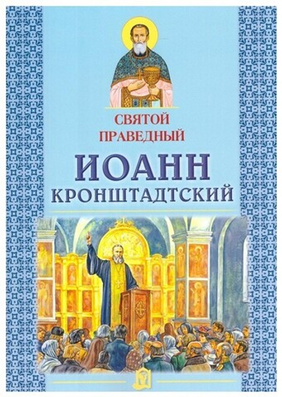 Святой праведный Иоанн Кронштадтский